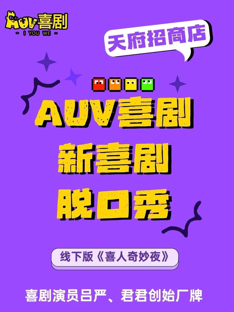 AUV喜剧 · 天府招商花园城剧场系列演出
