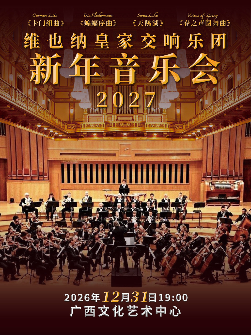 维也纳皇家交响乐团2027新年音乐会