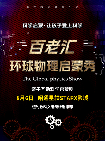 科學劇物理秀昭通站