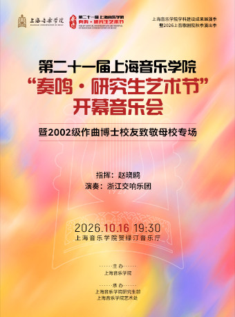 第二十一届上海音乐学院 “奏鸣·研究生艺术节”开幕…