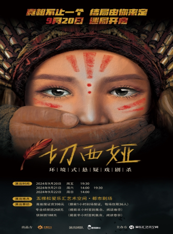北京同类话剧歌剧：北京·环境式悬疑戏剧杀《切西娅》