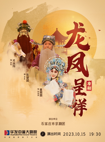 珠海京剧《龙凤呈祥》