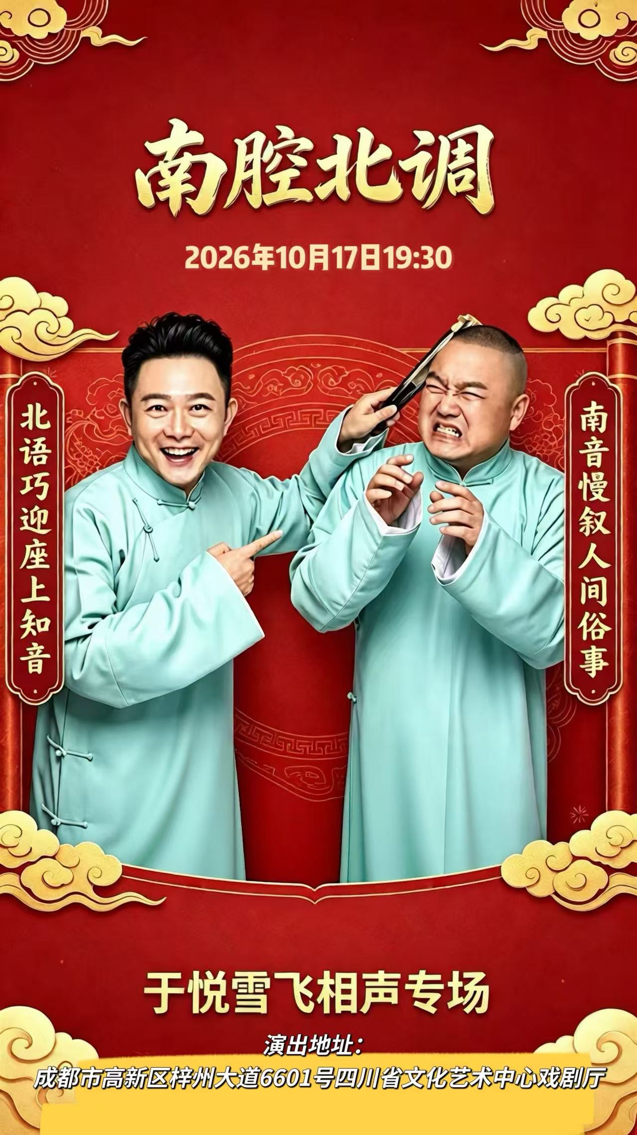 《南腔北调》相声巡演