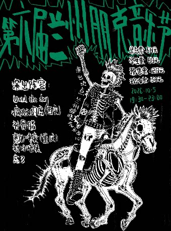 【兰州】第六届兰州朋克音乐节
