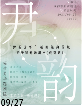 成都一月一名剧 经典来相伴 越剧专场《尹韵芳华》