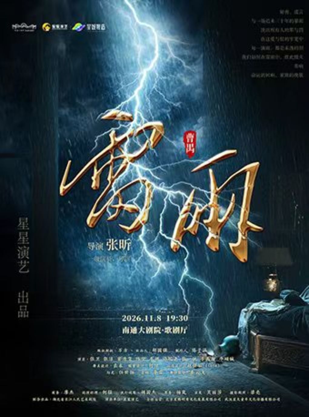 【南通】曹禺经典话剧《雷雨》