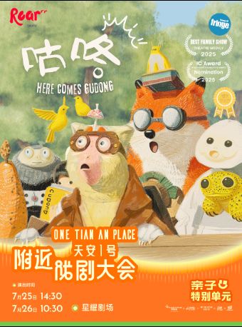 热门活动-【深圳】国内首演·英国爱丁堡艺穗节最佳家庭剧获奖《咕咚》·3岁+亲子家庭剧