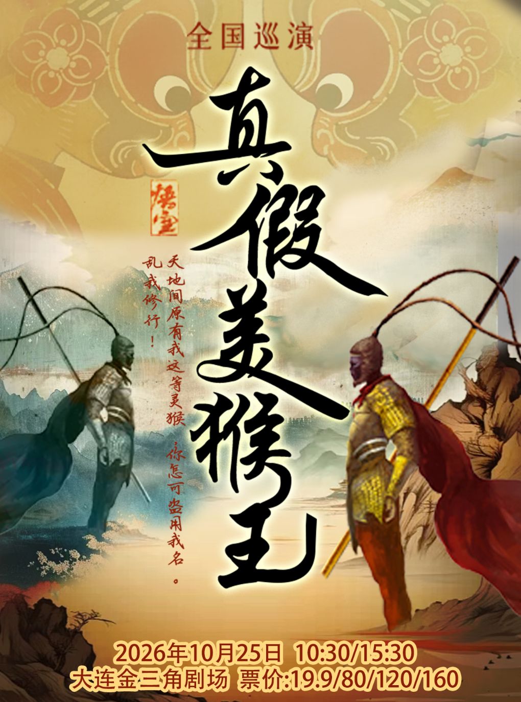 儿童剧《真假美猴王》
