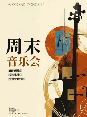 【三里屯】周末音乐会---《雨的印记》《童年记忆》《安妮的梦境》钢琴小提琴大提琴单簧管四重奏