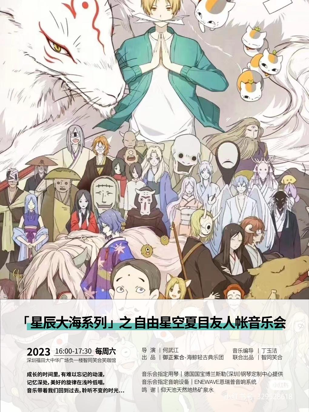 深圳沉浸式 星辰大海系列音乐会之自由星空—夏目友人帐音乐会