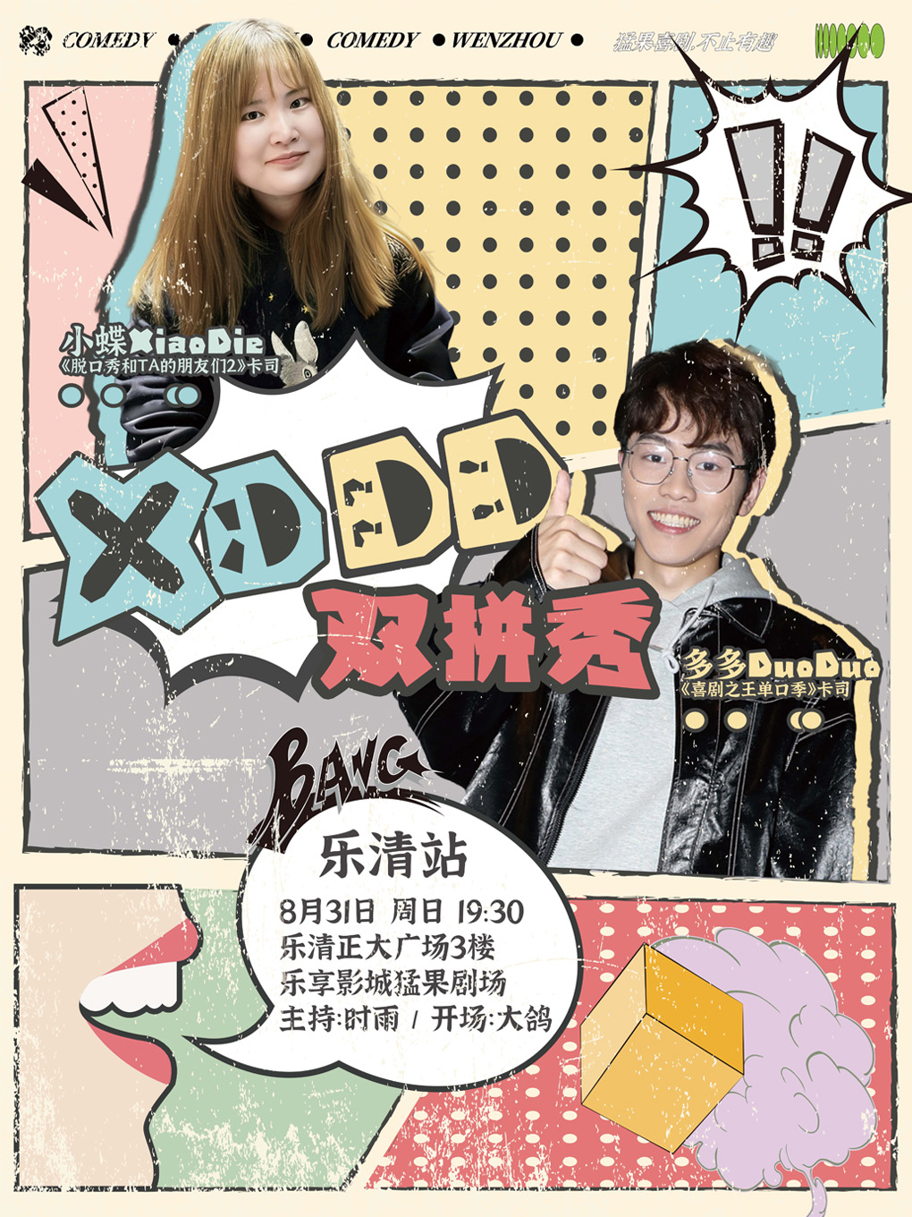 温州【乐清正大 8月31日】『脱Ta2』小蝶&『喜单』多多 双拼秀《XDDD》 | 猛果喜剧七夕大咖秀