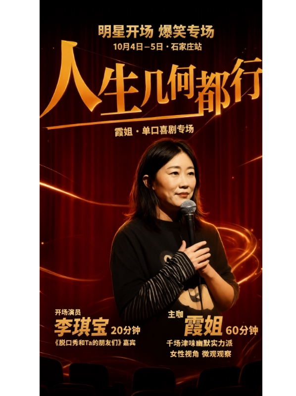 【石家庄】女性视角｜脱口秀和ta的朋友李琪宝开场20分钟｜霞姐专场60分钟—《人生几何都行》