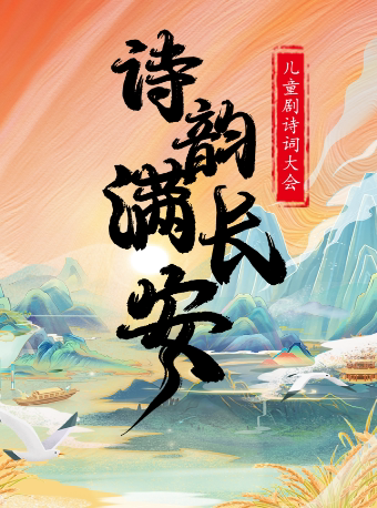 【濮阳站】儿童剧诗词大会《诗韵满长安》