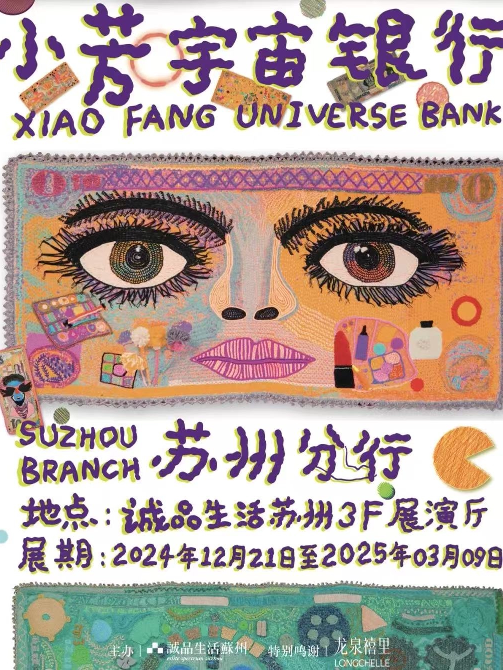 《小芳宇宙银行——苏州分行》艺术展
