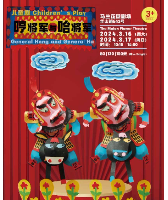 上海中国福利会儿童艺术剧院出品·儿童剧《哼将军和哈将军》