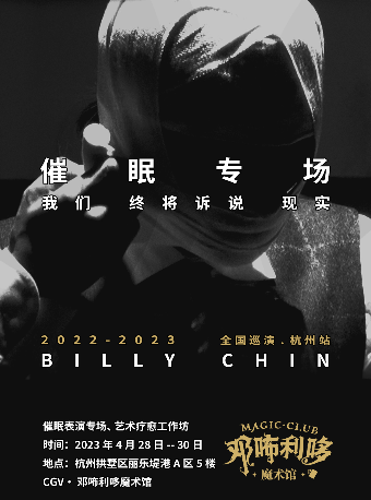 杭州邓咘利哆魔术馆—BillyChin 催眠秀