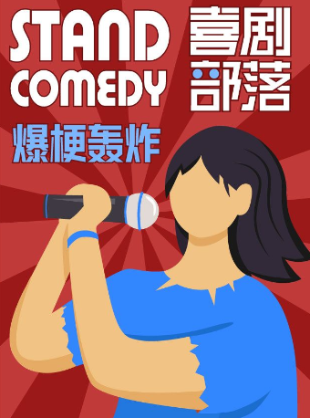 【喜剧部落】【北京】喜剧部落【三里屯爆笑精品脱口秀专场】爆梗频出|盲盒即兴|喜剧狂欢|场场爆满