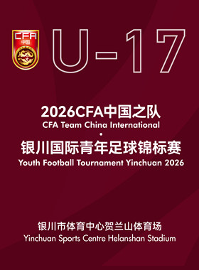 2026CFA中国之队·银川国际青年足球锦标赛