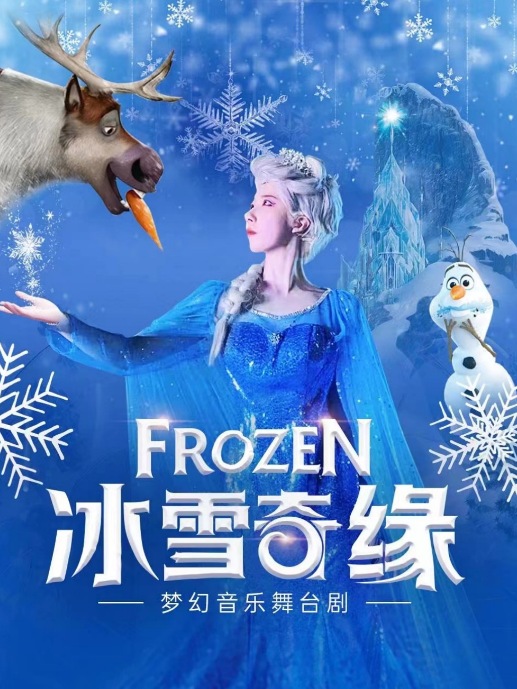 ｛成都｝冰雪奇缘舞台剧《FROZEN冰雪公主》成都蜀都万达广场站