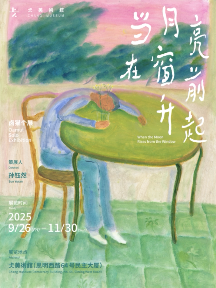 厦门《当月亮在窗前升起》卤猫个展