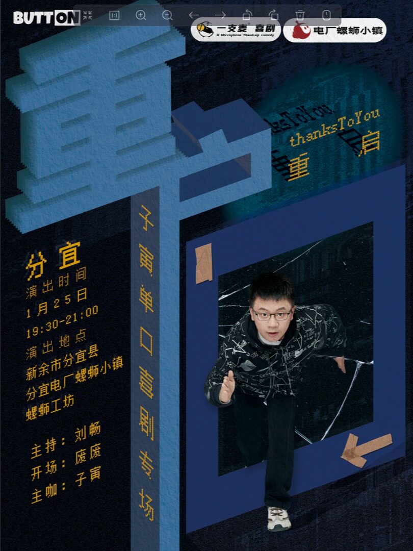 新余《重启》子寅脱口秀专场 |1月25日周六 | 开心互动&聚会推荐|分宜县电厂螺蛳小镇