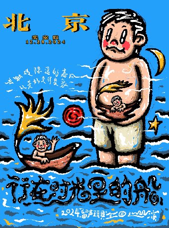 《行在时光里的船》留声玩具2024 北京站