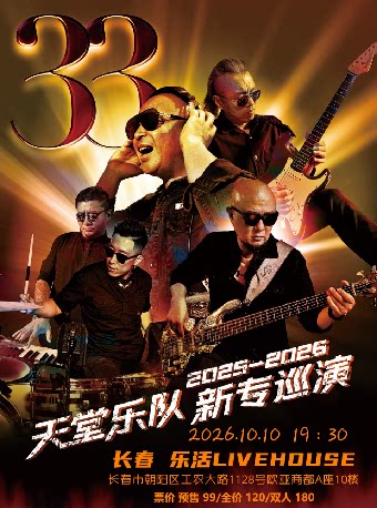 【长春】长春站天堂乐队2025-2026新专巡演
