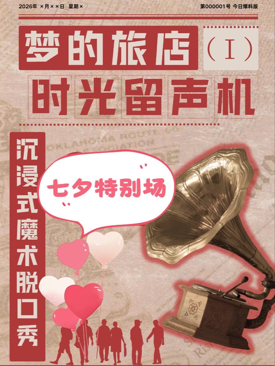 【扬州】魔术+脱口秀王炸组《时光留声机》Dream·旅店系列第一部脱口秀专场