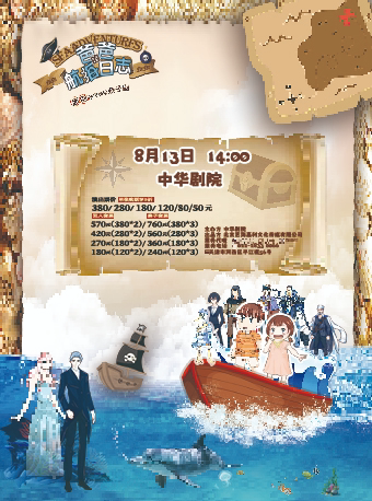天津原创亲子探险剧《爸爸的航海日志》