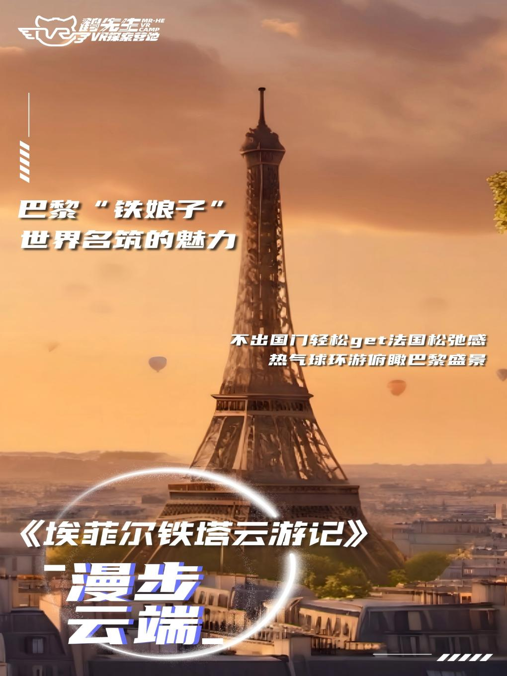 热门活动-【埃菲尔铁塔云游记】MR大空间超沉浸体验