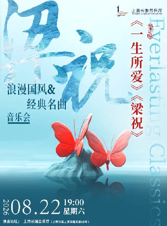 梁祝一生所爱浪漫国风经典名曲音乐会