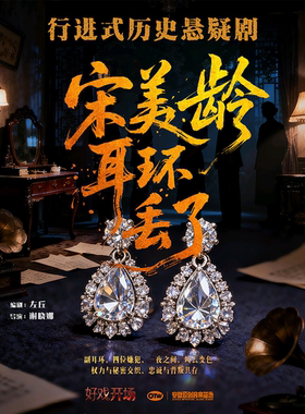沉浸式悬疑话剧《宋美龄耳环丢了》一合肥站
