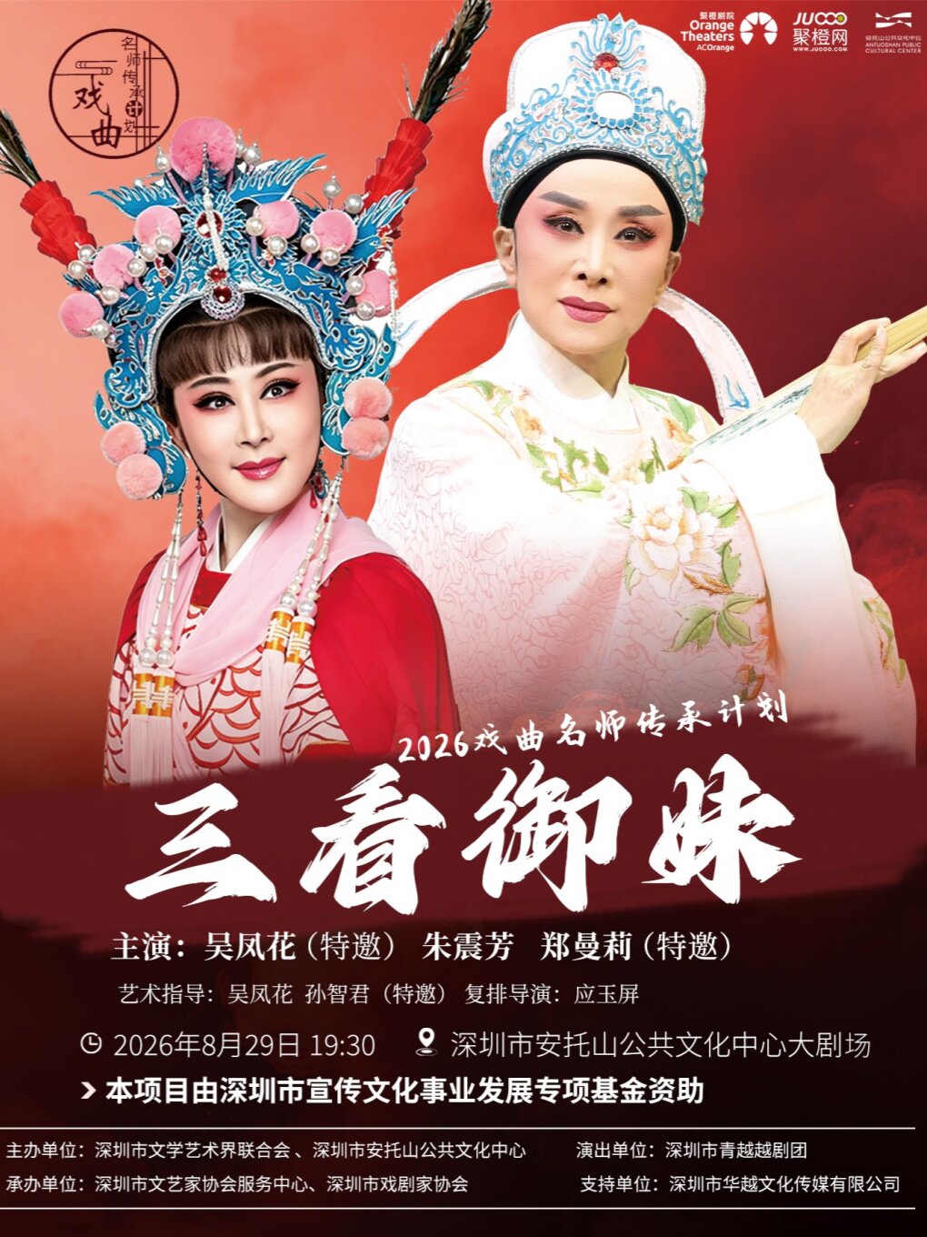 【深圳】梅花奖得主领衔 越剧《三看御妹》