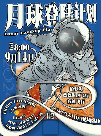 LITTLE LIVE (小酒馆万象城店)近期：成都月球登陆计划--拾梦海/音速飞行/蓝色时区飞行联合演出