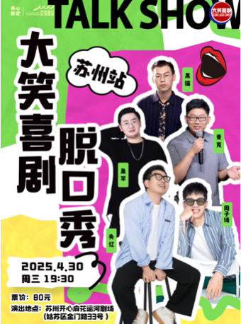 大笑喜剧脱口秀·苏州站