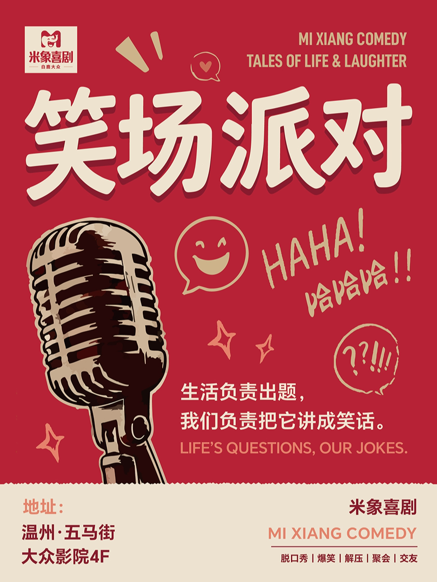 【温州】米象喜剧 |《 脱口秀笑场派对》@五马街白鹿大众影院演出项目[优惠/强调]