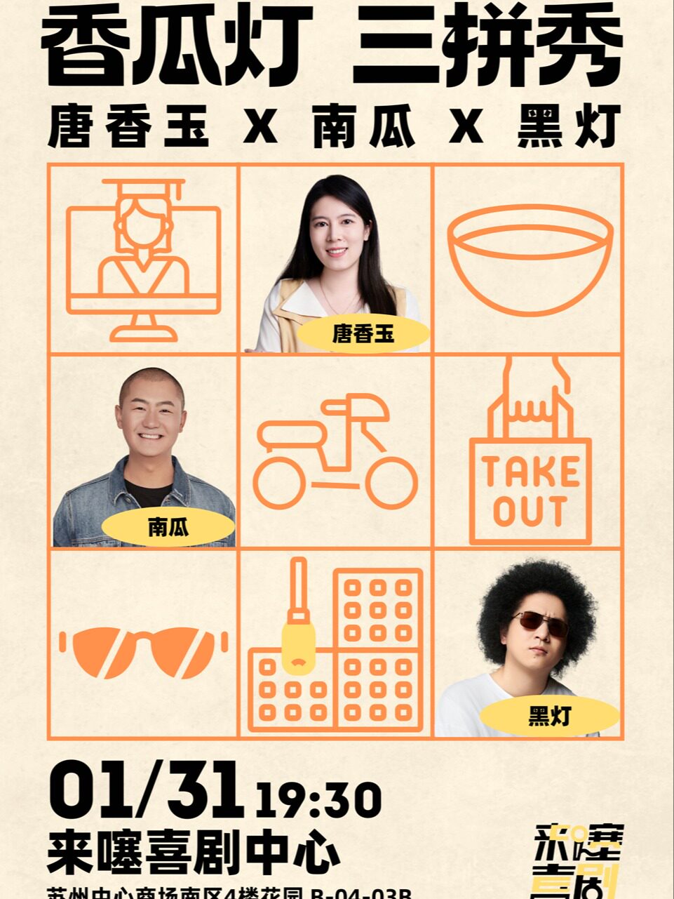 唐香玉X南瓜X黑灯 脱口秀三拼秀《香瓜灯》 @苏州中心 1.31 19:30