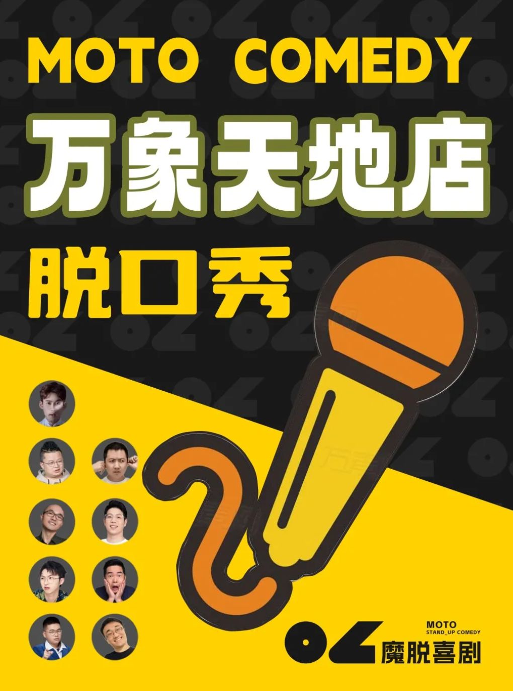 南山万象天地脱口秀 【魔脱喜剧】| 暑期限量特惠丨每周一至周日|爆笑欢乐脱口秀喜剧大会