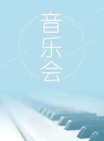 重庆《我的深情为你守候》音乐会