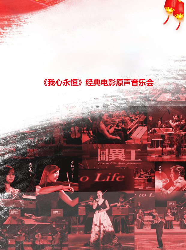 《我心永恒》經典電影原聲音樂會在類目 電影/演出/體育賽事, 演出話劇, 音樂會中 - 來自Buy2taobao.com提供專業的淘寶代購服務