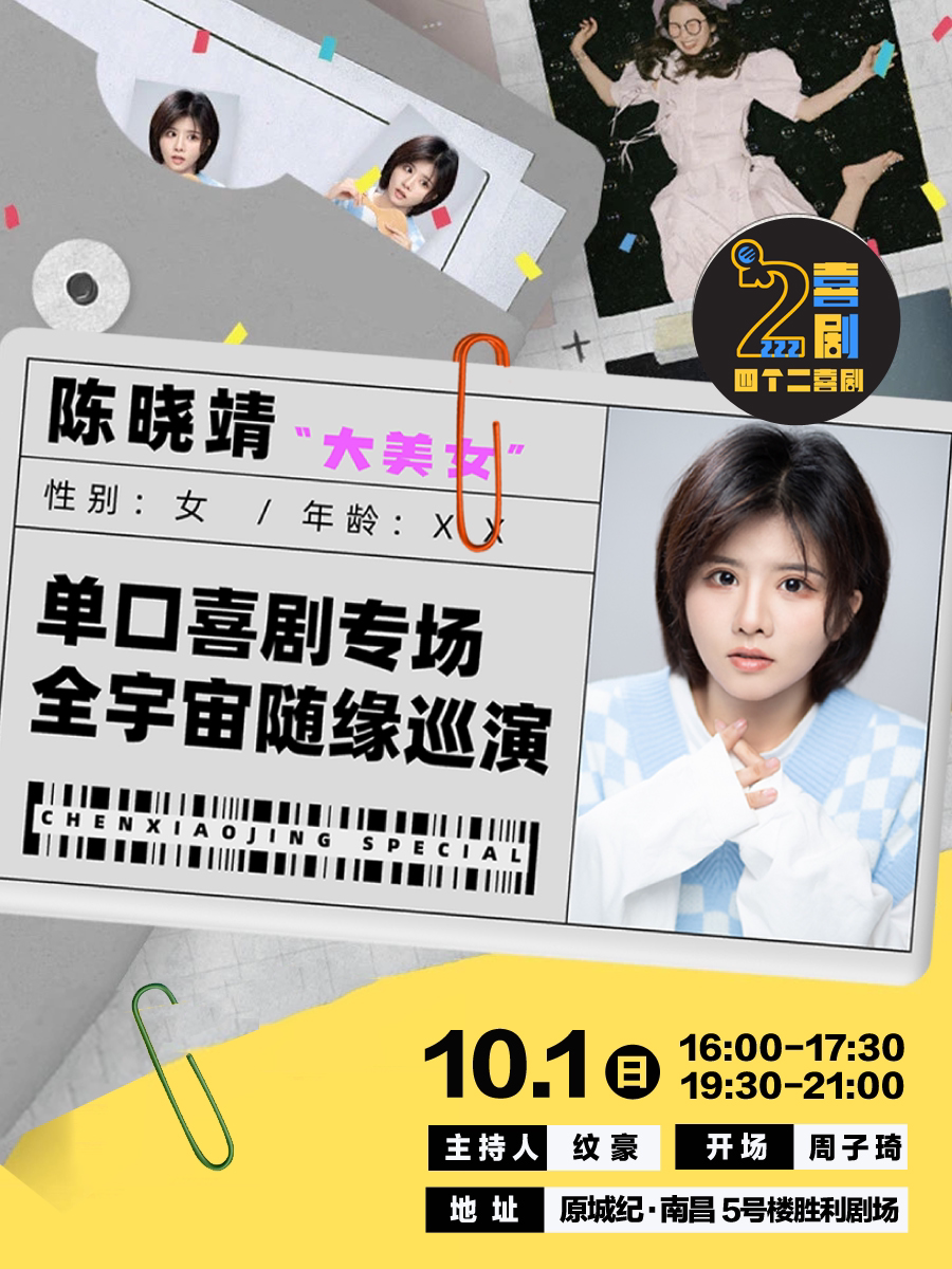 四个二喜剧 | 脱口秀大会陈晓靖脱口秀专场《大美女》南昌站@原城纪