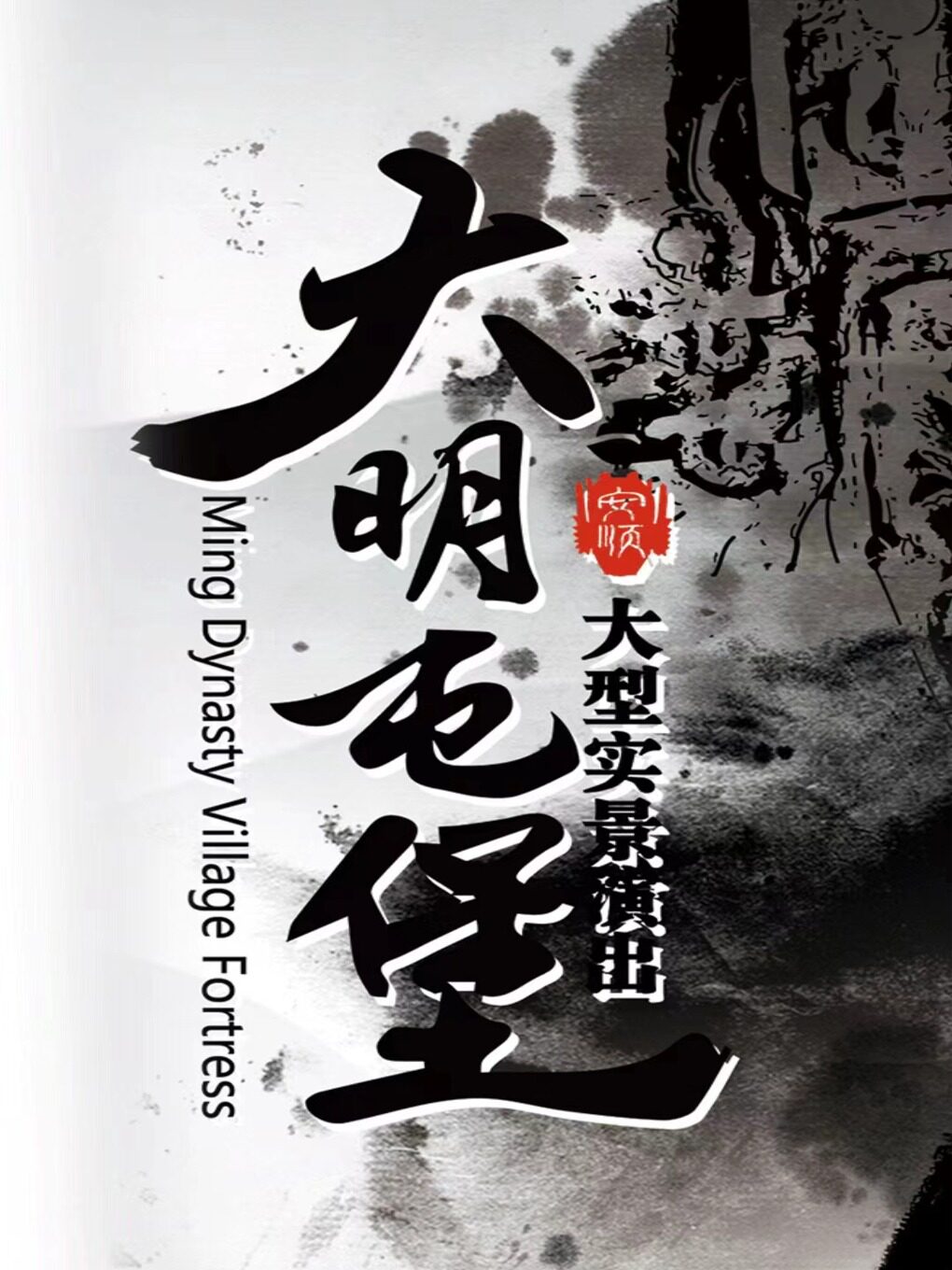 安顺大明屯堡演出甲区门票（赠送屯堡特色美食+篝火晚会）