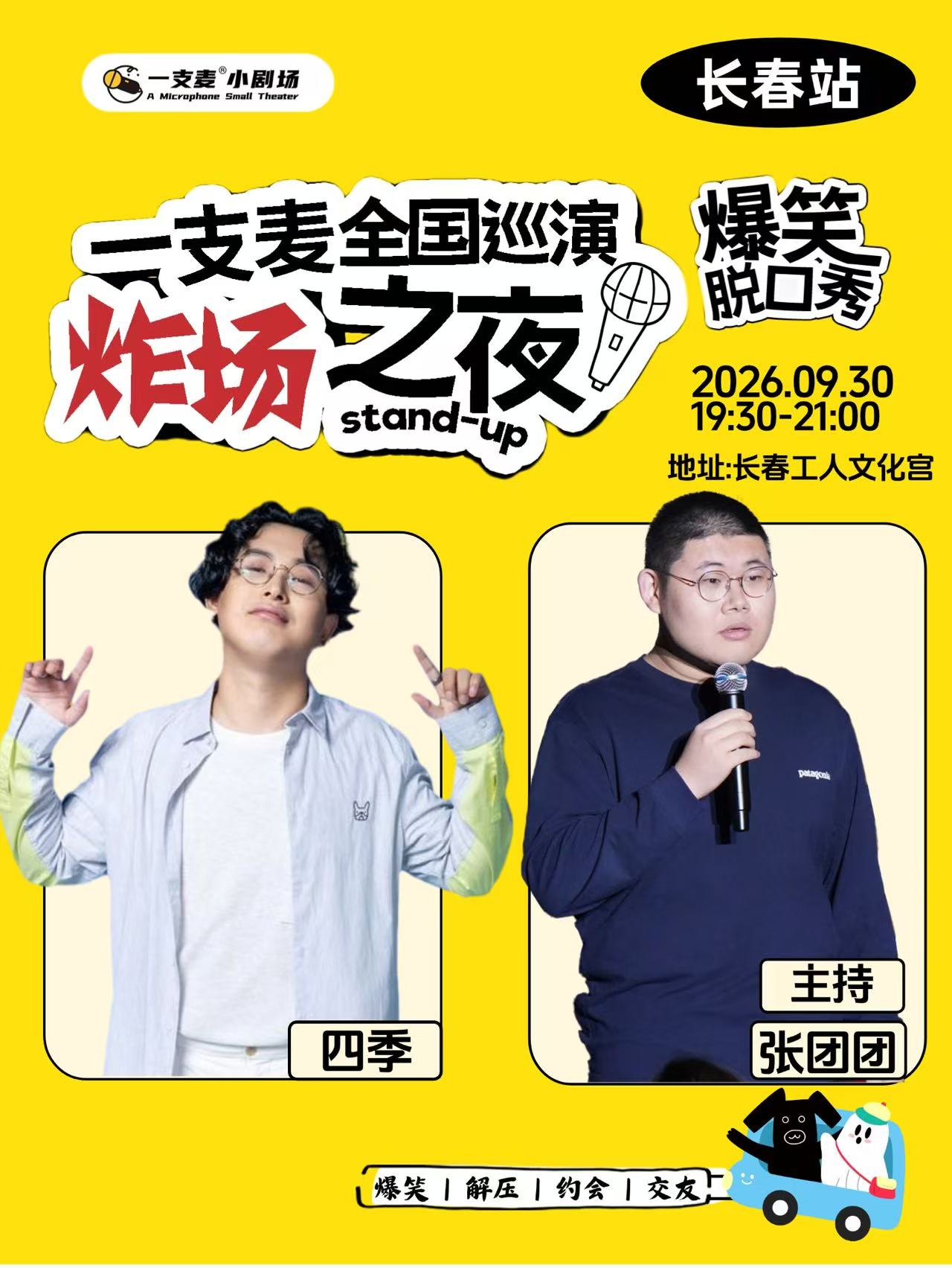 【长春】一支麦全国巡演《炸场之夜》——长春站