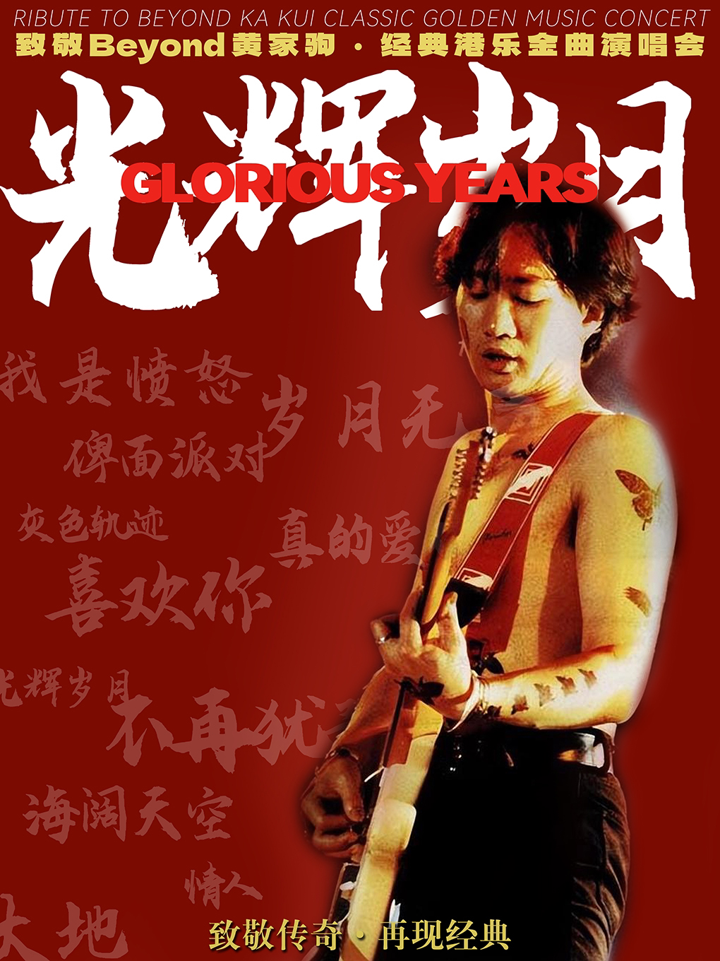 大连【光辉岁月】致敬BEYOND·纪念家驹32周年演唱会重现经典