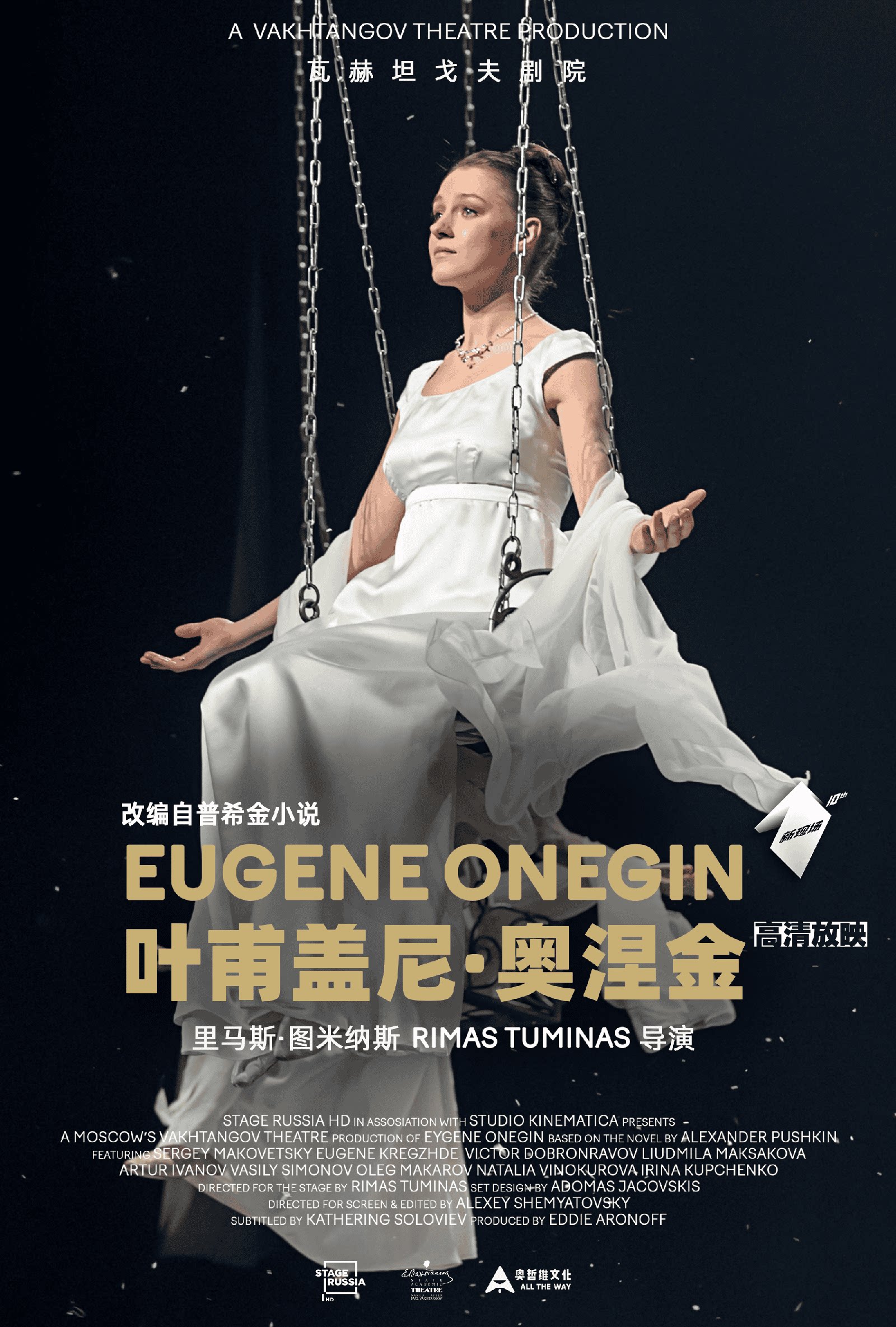 演艺厅高清放映 《叶甫盖尼·奥涅金》