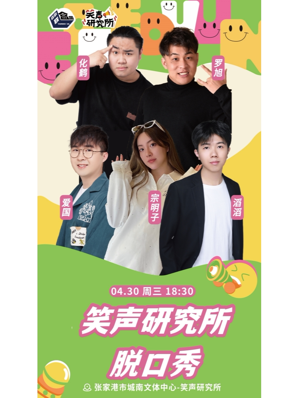 苏州张家港「笑声研究所×喜剧联合国」爆梗来袭，拯救所有不开心