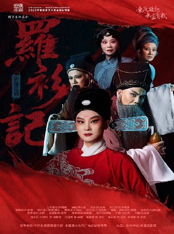 “浙里有戏”2026全省传统戏曲演出季——昆剧《罗衫记》