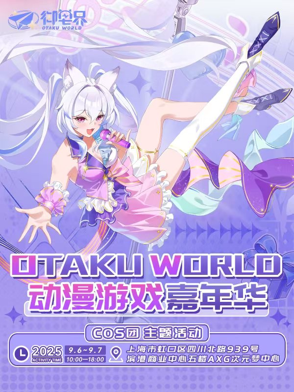 上海OTAKU WORLD 动漫游戏嘉年华-动漫社团特别活动