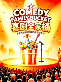 全家都能看的脱口秀·【喜剧全家桶】