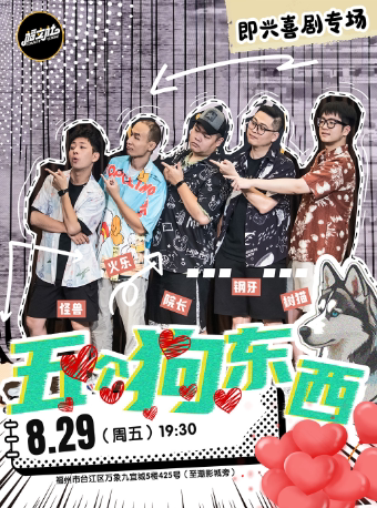 福州即兴喜剧专场《五个狗东西》8月29日 @万象九宜城5楼店